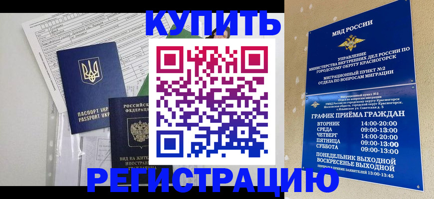 купить прописку в Дивногорске